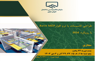 دوره آموزشی طراحی تاسیسات با نرم‌افزار Revit MEP با رویکرد BIM